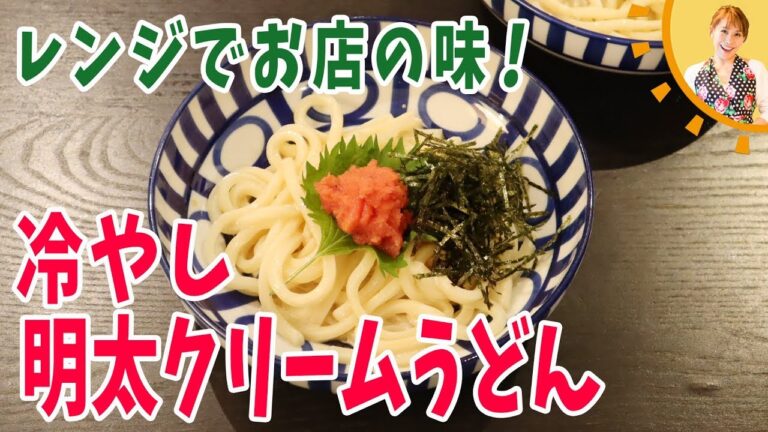 レンジでお店の味！冷やし明太クリームうどん／みきママ
