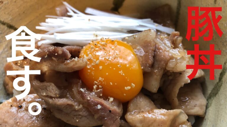 スタミナつけて自粛。【簡単】豚丼レシピ