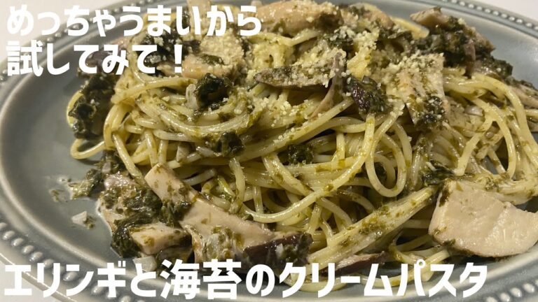 めっちゃうまい！エリンギと海苔のクリームパスタに大急ぎで救済を求めた🍝