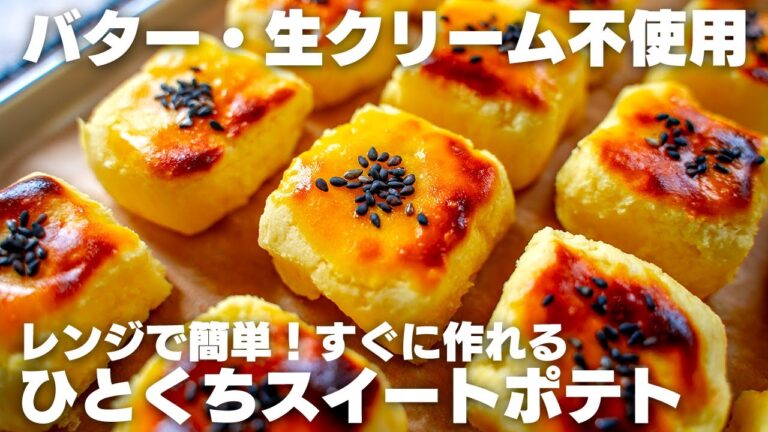 【ダイエット】生クリームやバターなし！電子レンジで作る、簡単お手軽スイートポテト