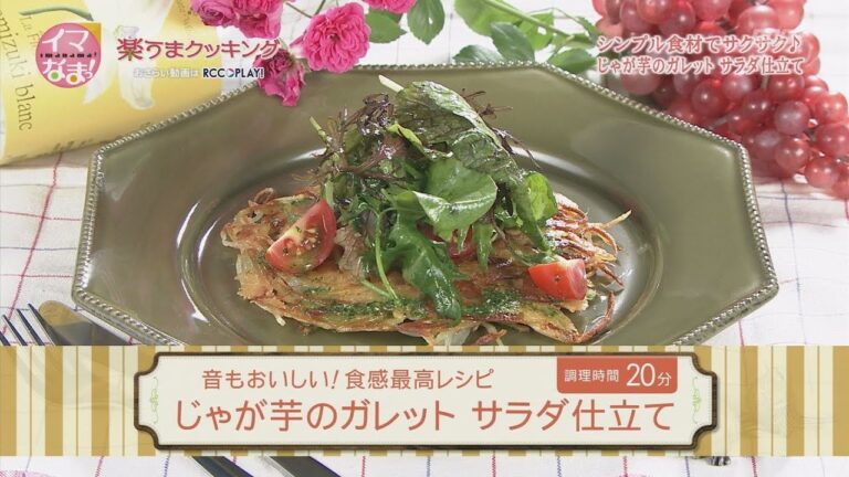 じゃが芋のガレット  サラダ仕立て