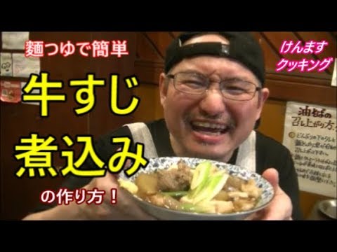 麵つゆで簡単牛すじの煮込みの作り方！
