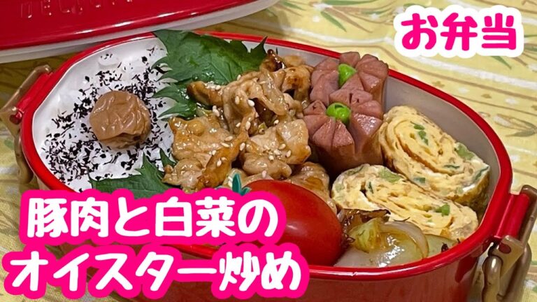 【お弁当】豚肉と白菜のオイスター炒め