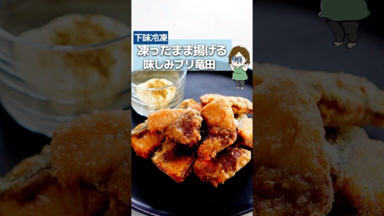 凍ったまま揚げるだけ！ブリ竜田揚げ #簡単レシピ #レシピ #料理 #ライフハック #下味冷凍 #冷凍 #冷凍ストック #魚 #魚レシピ #shorts #レシピ動画 #レシピ詳細は概要欄をチェック