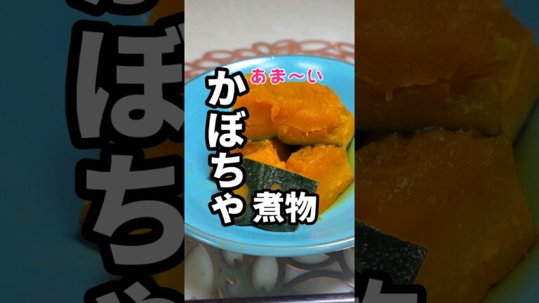 【かぼちゃの煮物】#かぼちゃ #煮物 #健康的な生活