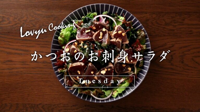 【Lovyu 2017/4/25】かつおのお刺身サラダ