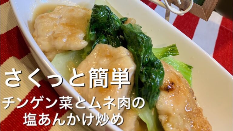 【さくっと簡単料理 ♯28】チンゲン菜とムネ肉の塩あんかけ炒め〜BOK CHOY AND CHICKEN  BREAST WITH STARCHY SAUCE〜
