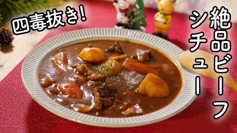 【４毒抜きビーフシチュー】ルーやデミグラスソース無しの絶品ビーフシチュー! 無添加　無化調 赤ワイン不使用!　４毒抜きクリスマス・バレンタインにも♡失敗しない秘策あり