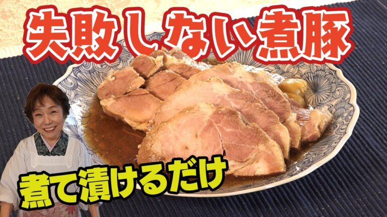 【煮て漬けるだけ】失敗しない煮豚