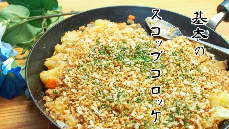 基本のスコップコロッケの作り方。one pan schop croquette  basic recipe cook Hiro san  kitchen