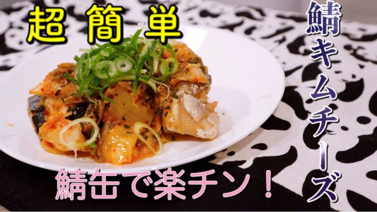 【低糖質レシピ】鯖缶で楽チン！鯖キムチーズを作って食べます。いぇい！