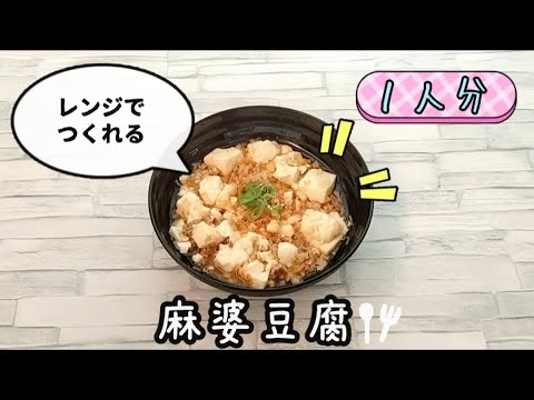 【包丁いらず】レンジで麻婆豆腐が簡単に作れます
