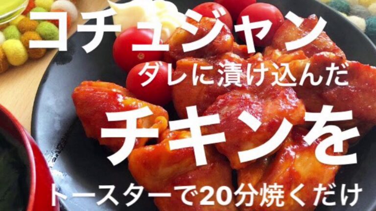 【簡単】コチュジャンチキン。タレに漬け込んで焼くだけ。片付け楽ちん。ちょっとピリ辛で美味しかった！