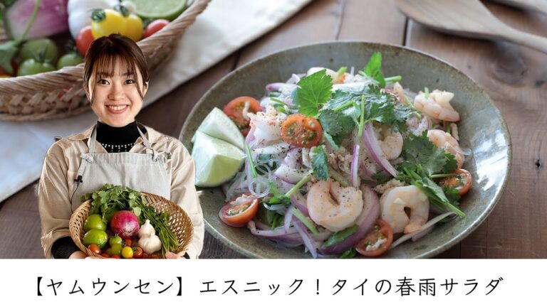 【ヤムウンセン】エスニック！タイの春雨サラダ