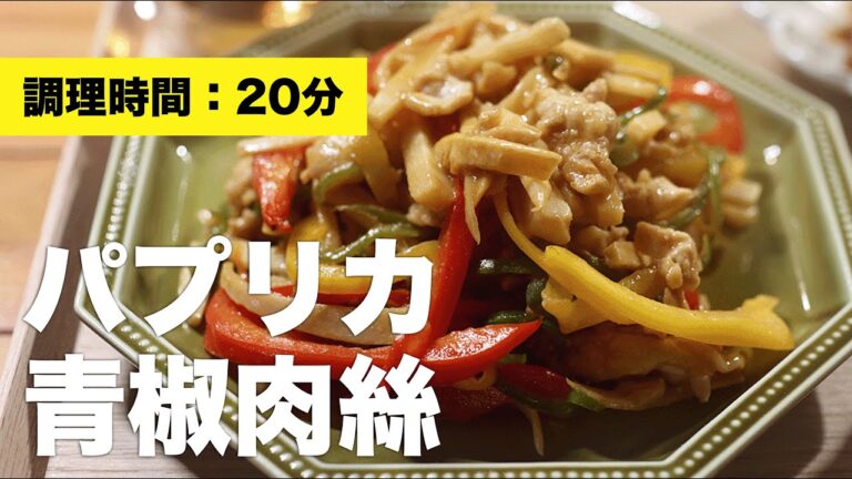 【切り方】パプリカ青椒肉絲【細切り】