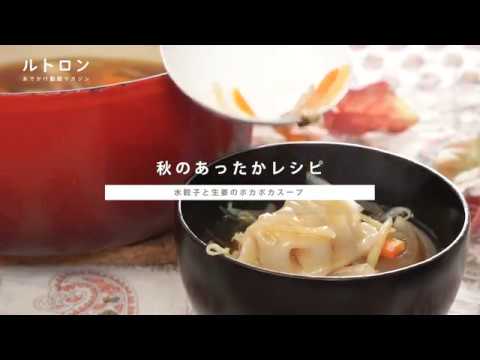 寒い日におすすめ！ 体を芯から温める秋のほっこりレシピ「水餃子と生姜のポカポカスープ」