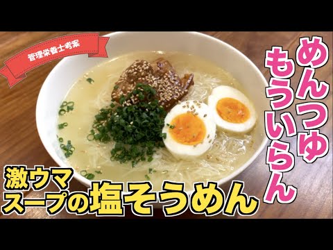 【スープ飲み干せる】あっさり激ウマスープの塩そうめんの作り方♪簡単素麺アレンジレシピ☆めんつゆなし！鶏ガラスープのもとであっさりさっぱり♪夏バテでも食べられる最強アレンジ茹でない素麺