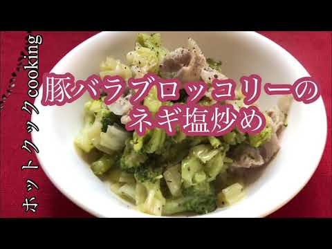 【ホットクック】豚バラ肉とブロッコリーのネギ塩炒め