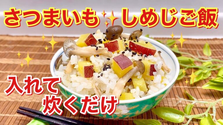 さつまいも（しめじ入り）ご飯の作り方♪炊飯器に入れて炊くだけで簡単！ホクホクでしめじ入りで更に美味しい！