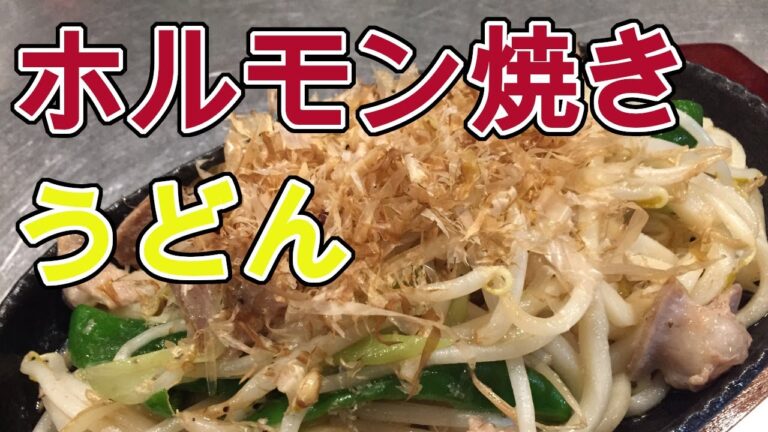 超簡単!!塩ホルモン焼うどんの作り方!!