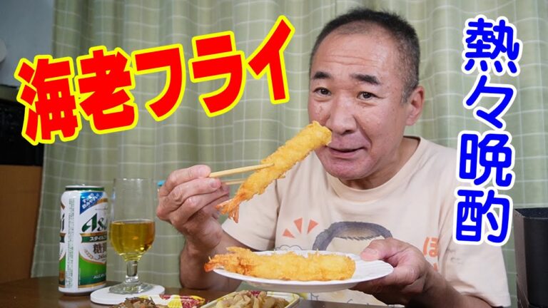 熱々海老フライ【一人晩酌】揚げるだけシリーズ！揚げ立て熱々エビフライとお惣菜でお手軽晩酌！≪海老≫≪エビ≫≪飯≫