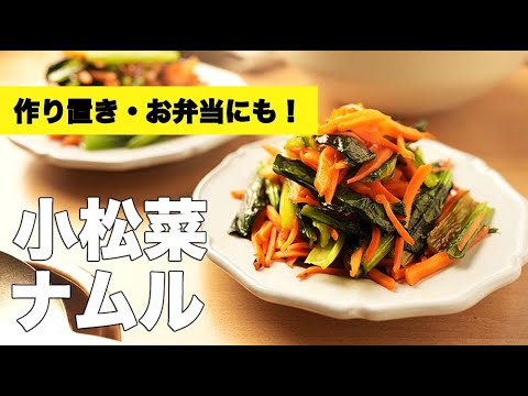 鶏ガラと醤油で味付け！簡単作り置き【小松菜のナムル】のレシピ