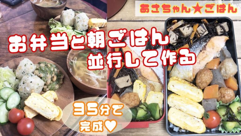 【お弁当と朝ごはん】悪魔のおにぎりを朝ごはんに！焼き鮭弁当と並行料理します！How to make today's bentou【lunch box】japanese foods　作り置きも活用！