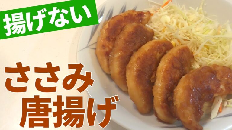 【ささみ】揚げずに簡単！ささみ唐揚げの作り方【目分量】