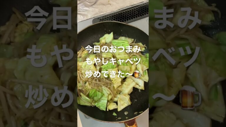 今日のおつまみもやしキャベツ炒めできた〜