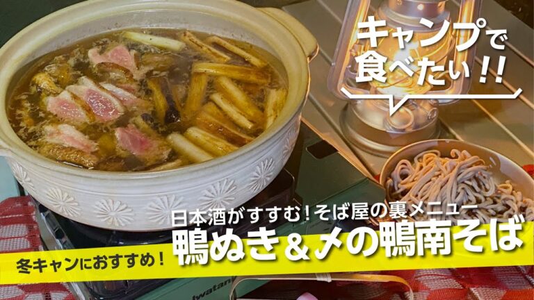 【キャンプ飯】麺つゆで簡単！『鴨ぬき＆〆の鴨南蛮そば』冬キャンで身体ポカポカ！日本酒との相性抜群！美味しい！【簡単レシピ】