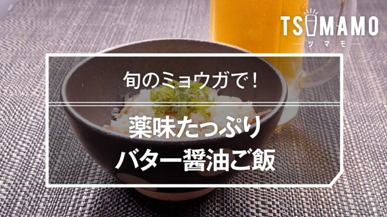 薬味たっぷりバター醤油ご飯のレシピ
