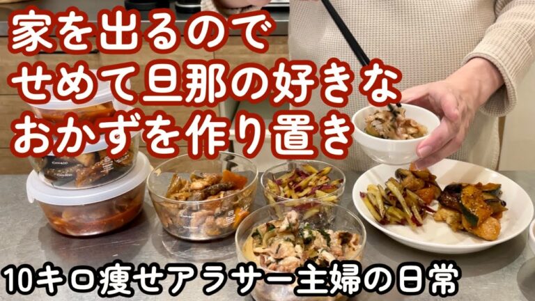 【家を出ます🙋‍♀️】旦那が好きな秋野菜をたっぷり使った作り置きおかず5品
