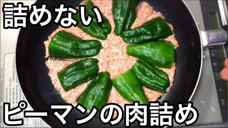 詰めないピーマンの肉詰め【ずぼら簡単レシピ】キャンプ料理