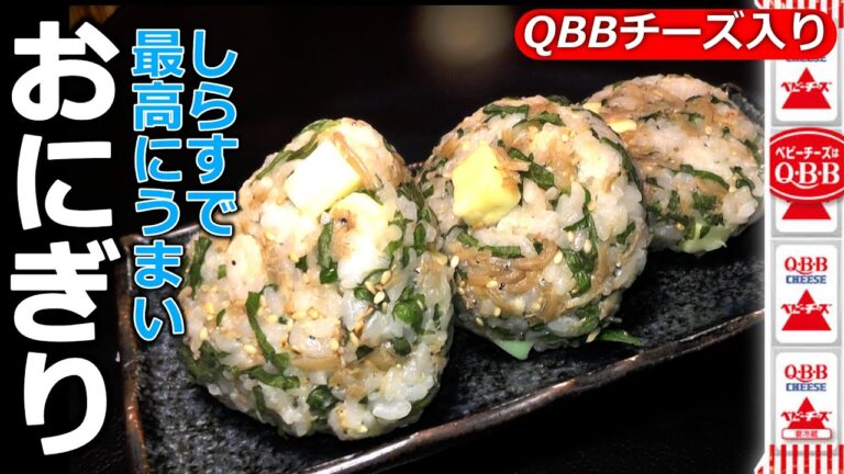 最高に旨いおにぎり!しらすと大葉とQBBチーズ！みんな見てね！