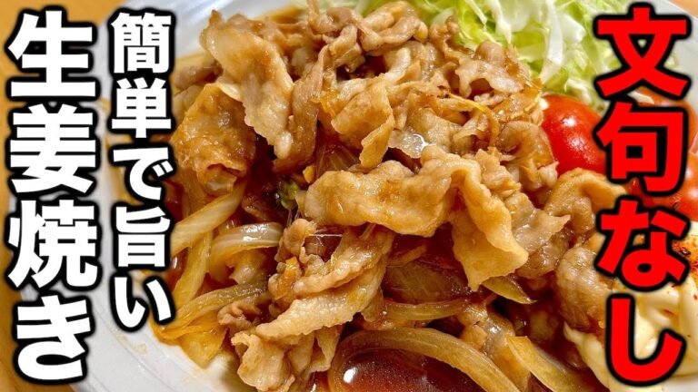 【迷ったらコレで決まり】最も簡単で美味しく作る裏技紹介！【豚の生姜焼き】の作り方