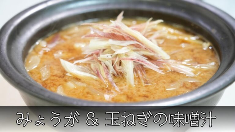 みょうがと玉ねぎの味噌汁 簡単レシピ
