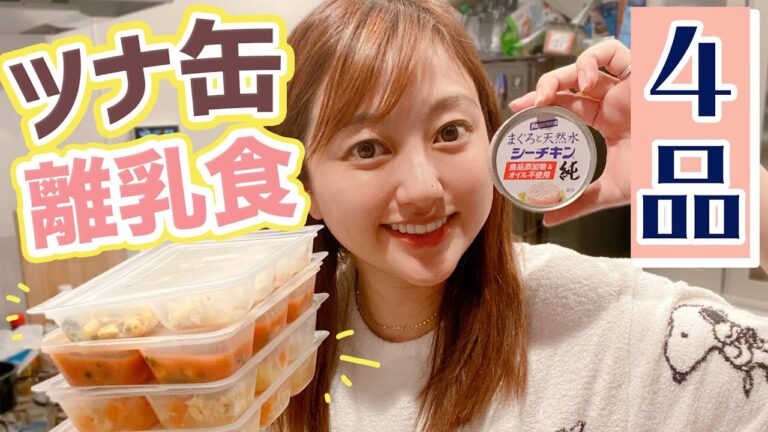 【生後10ヶ月】ツナを使った離乳食4品作ります！