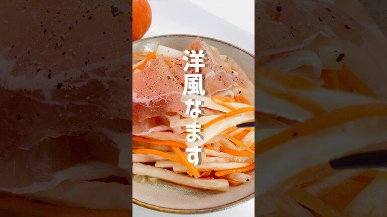 【健康レシピ】簡単に作れる人参と大根の洋風なます #shorts