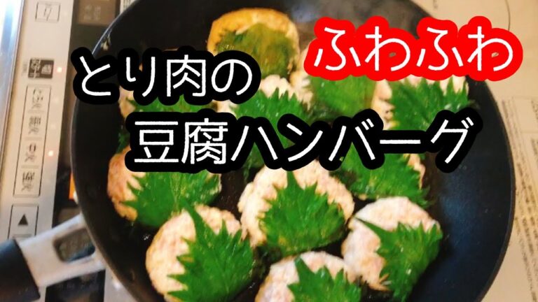 鶏モモミンチ肉と豆腐のハンバーグ。絶品サッパリ味。ヘルシーで節約レシピ。お弁当の【作り置き】にも。おつまみにも。卵抜きハンバーグ。