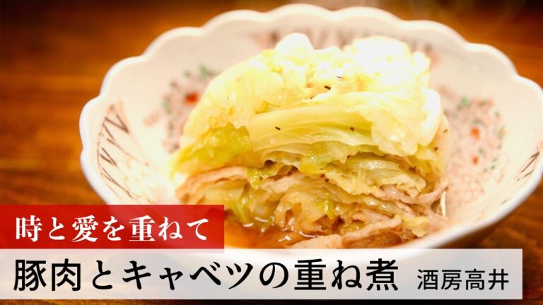 【公式レシピ動画】植野食堂のお品書き　#146 豚肉とキャベツの重ね煮 by 酒房高井
