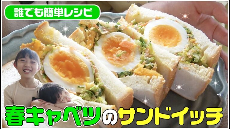 【春野菜を食べよう】卵と春キャベツのサンドイッチ 〜隠し味で甘みとコクもアップ！〜