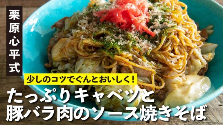 定番レシピに秘められたコツが満載！異次元のソース焼きそば | 【男子レシピ】栗原心平