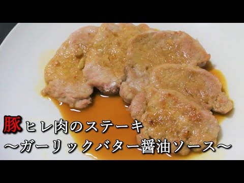 【高たんぱく低カロリー】豚ヒレ肉のステーキ ~ガーリックバター醤油ソース~ Pork tenderloin steak【筋トレ飯|食事】