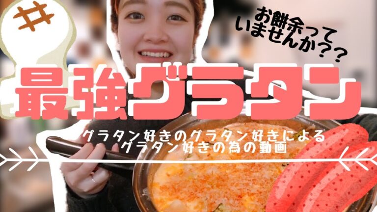 【超簡単?!】 フライパンで15分でできちゃう？！ 絶品明太もちグラタン!!!