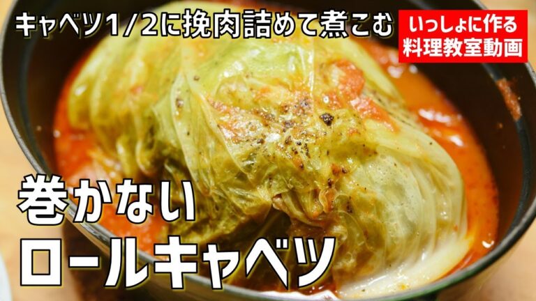 【料理教室】キャベツにひき肉詰めて煮る。失敗しない「巻かないロールキャベツ」の作り方講座　オンラインの料理塾Vol.76　＊いっしょに夕食作る料理動画