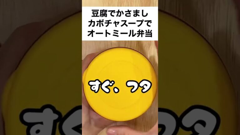 【スープジャーで痩せるお弁当】混ぜるだけ！クノールカップスープにトロトロ豆腐で腹持ちUP！冷たいオートミール弁当　#shorts