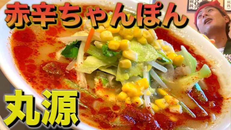 【丸源ラーメン新メニュー】野菜たっぷり『赤辛ちゃんぽん』を食す。【Hot Ramen】