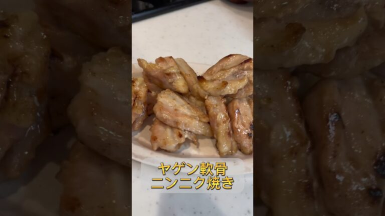 【簡単つまみ】ヤゲン軟骨ニンニク焼きが簡単なのにうますぎる　#shorts #レシピ #料理 #酒