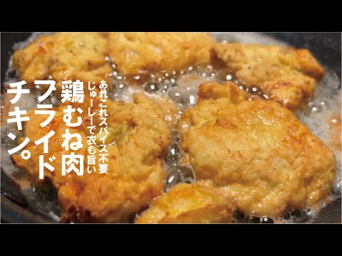 ザクザク衣で鳥むね肉が旨くなる「フライドチキン」