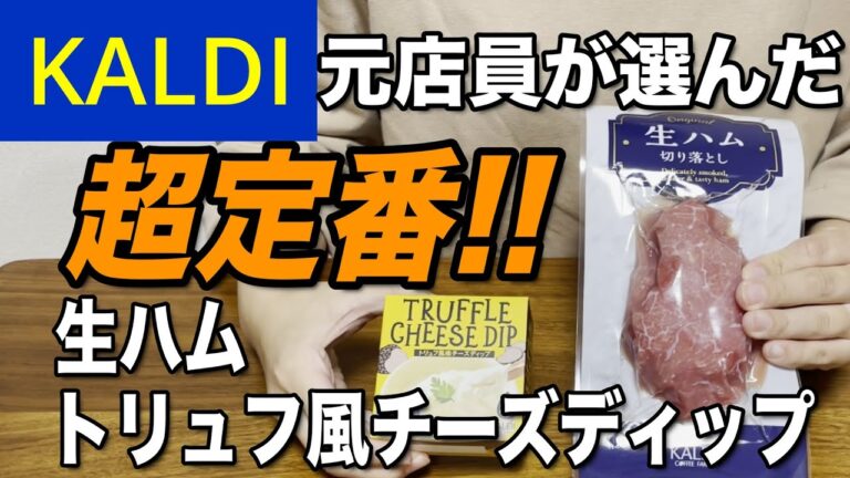 【KALDI】カルディオリジナル生ハム&トリュフ風チーズとズボラ飯の相性は抜群です
